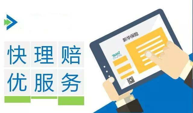 新華保險理賠流程、理賠單填寫及招生輔助服務解析